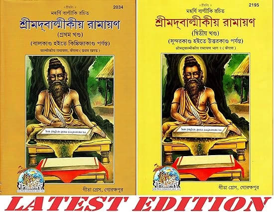 Shrimad Valmikiya Ramayan (Bangla) (Part 1 & 2)