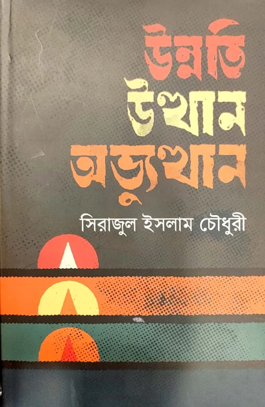 উন্নতি উত্থান অভ্যুত্থান সিরাজুল ইসলাম চৌধুরী
