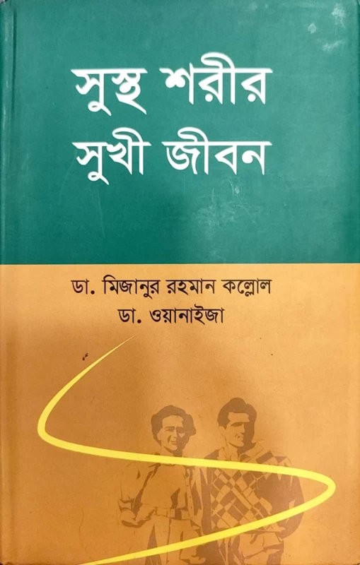 সুস্থ শরীর সুখী জীবন ডা. মিজানুর রহমান কল্লোল ডা. ওয়ানাইজা