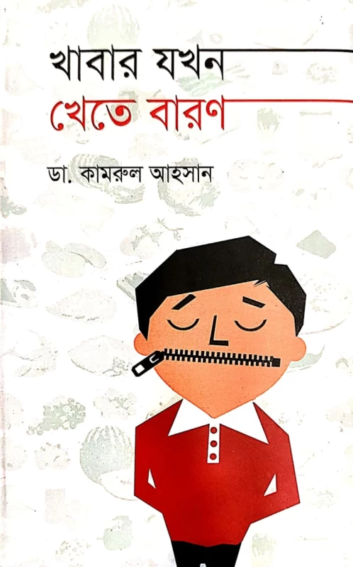 খাবার যখন খেতে বারণ ডা. কামরুল আহসান