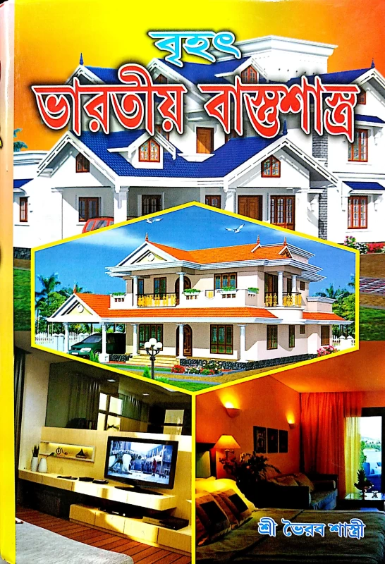 বৃহৎ ভারতীয় বাস্তুশাস্ত্র শ্রী ভৈরব শাস্ত্রী