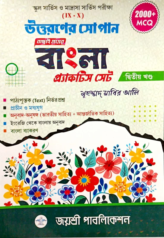Uttaroner Sopan Bangla Practice Set Vol-2 | Class 9-10 | 2000+ MCQ | School & Madrasa Service Exam | Joyshree Publication