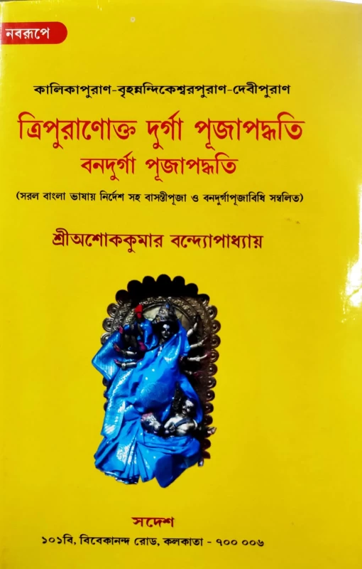 Tripuranakto & Bana Durga Puja Paddhoti – Bengali Hardcover Edition by Shri Ashok Kumar Bandopadhyay (2023)