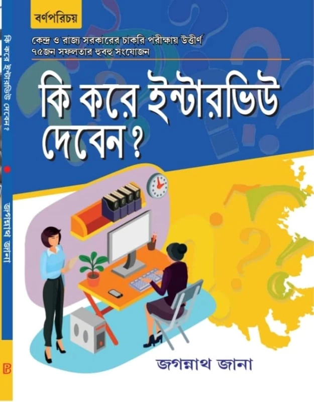 Ki Kore Interview Deban? – Primary Teacher Interview Preparation Guide | Jagannath Jana | Barnaparichay Publishers