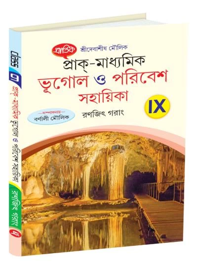 Bhugol O Paribesh Shohayika for Class 9 – By Debasish Moulik | Prantik Prakashani