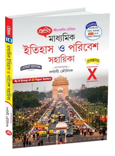 Madhyamik Itihas O Paribesh Shohayika for Class 10 – By Debasish Moulik | Prantik Prakashani