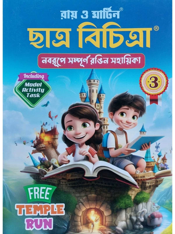 Ray & Martin Chhatra Bichitra for Class 3 – All Subjects Reference Guide | Ray and Martin Publication