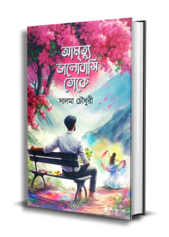 Amrityu Bhalobashi Toke By Salema Chowdhury | আমৃত্যু ভালোবাসি তোকে – A Heart Touching Romantic Novel