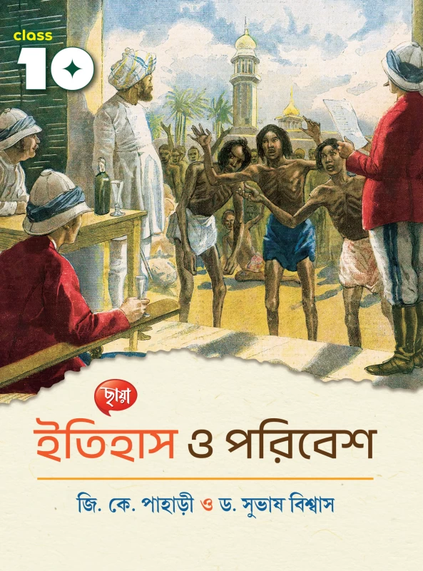 Chhaya Itihas O Poribesh (Class 10) Textbook - ইতিহাস ও পরিবেশ ( জি. কে. পাহাড়ী ও বিশ্বাস) I Bookbharat.com