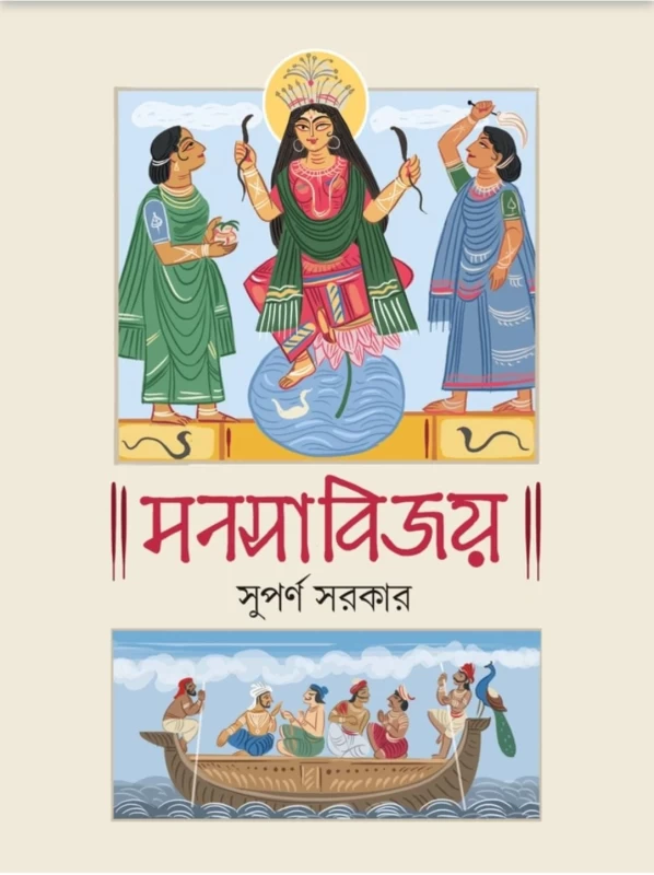 Manasabijoy by Suparno Sarkar - মনসাবিজয় - সুপর্ণ সরকার – Patrapath Prakashani