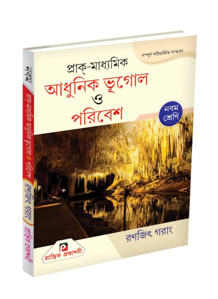 Prantik Prak-Madhyamik Adhunik Bhugol O Paribesh by Ranjit Garang | প্রাক্ মাধ্যমিক আধুনিক ভূগোল ও পরিবেশ | রণজিৎ গরাং | প্রান্তিক প্রকাশনী