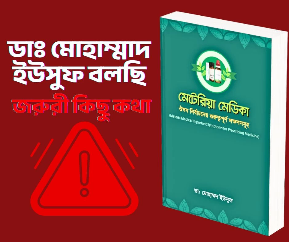 Materia Medica| মেটেরিয়া মেডিকা: ঔষধ নির্বাচনের গুরুত্বপূর্ণ লক্ষণসমূহ - ডা. মোহাম্মদ ইউসুফ |শিফা হোমিও প্রকাশনী|