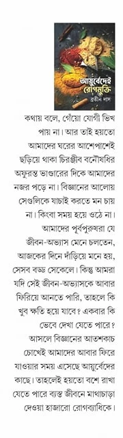 Ayurvedei Rogmukti By Bratin Das By Debi Book Stall | আয়ুর্বেদেই রোগমুক্তি - ব্রতীন দাস