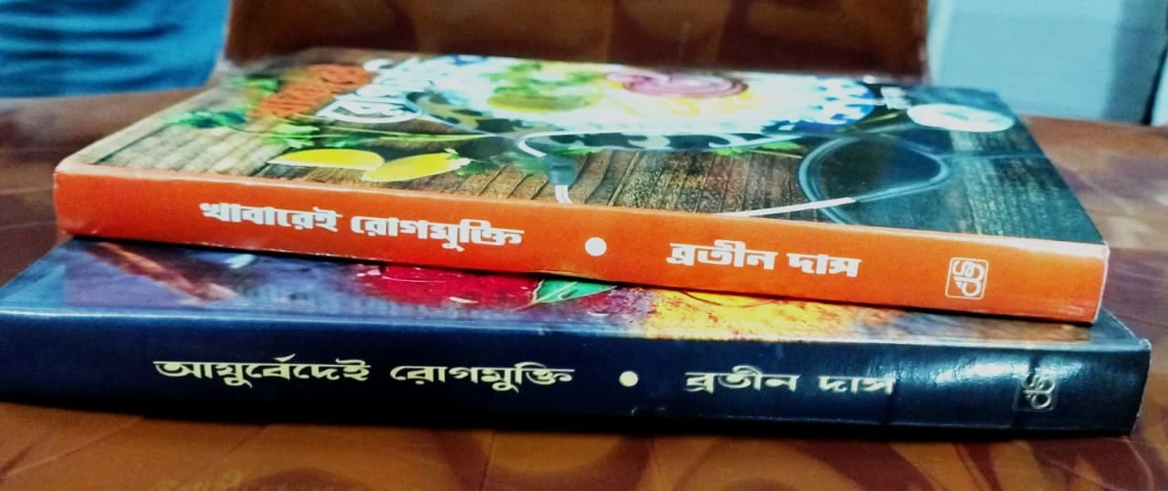 Khabarei Rogmukti & Ayurvedei Rogmukti (Combo) | খাবারেই রোগমুক্তি ও আয়ুর্বেদেই রোগমুক্তি - ব্রতীন দাস