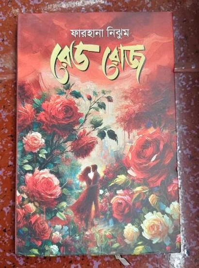 Red Rose By Farhana Nijhum | রেড রোজ | ফারহানা নিঝুম