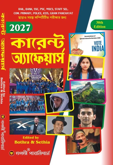 Current Affairs | Tapati Publishers | Edited By Bohera & Sethia – Essential For Competitive Exams | কারেন্ট অ্যাফেয়ার্স | তপতী পাবলিশার্স | সম্পাদক - বোহেরা ও সেঠিয়া