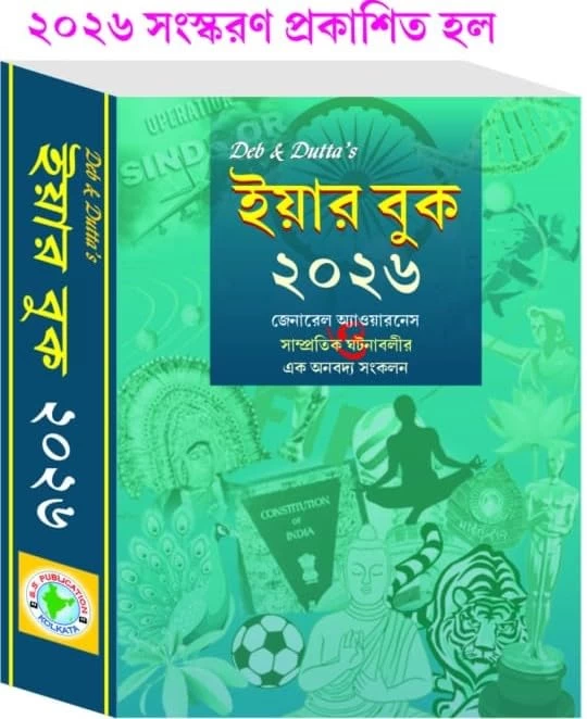 Deb & Dutta's Yearbook By S.S. Publication – Comprehensive General Awareness & Current Affairs for Competitive Exams