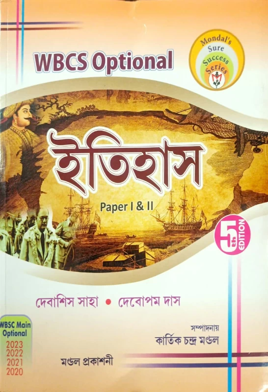 WBCS Optional ইতিহাস Paper I & II দেবাশিস সাহা দেবোপম দাস