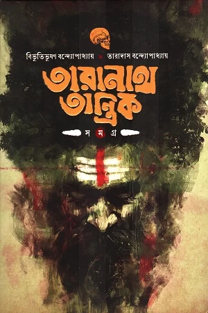 Taranath Tantrik Samagra - তারানাথ তান্ত্রিক সমগ্র - বিভূতিভূষণ বন্দ্যোপাধ্যায় ও তারাদাস বন্দ্যোপাধ্যায়