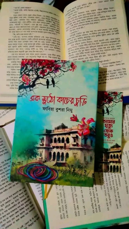 Ek Mutho Kacher Churi By Fabia Bushra Nimu - এক মুঠো কাঁচের চুড়ি - ফাবিয়া বুশরা নিমু