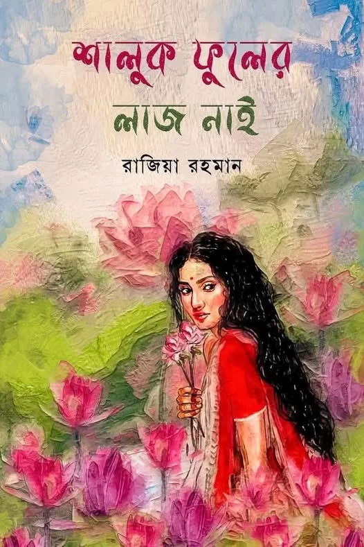 Shaluk Phuler Laj Nai By Razia Rahman - শালুক ফুলের লাজ নাই - রাজিয়া রহমান