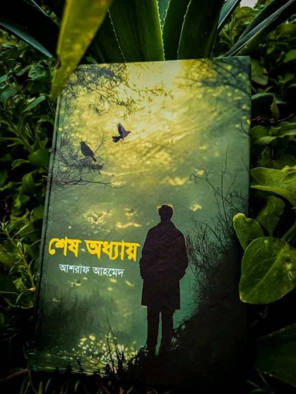 Shesh Odhyay By Ashraf Ahmed - শেষ অধ্যায় - আশরাফ আহমেদ - অন্যধারা প্রকাশনী