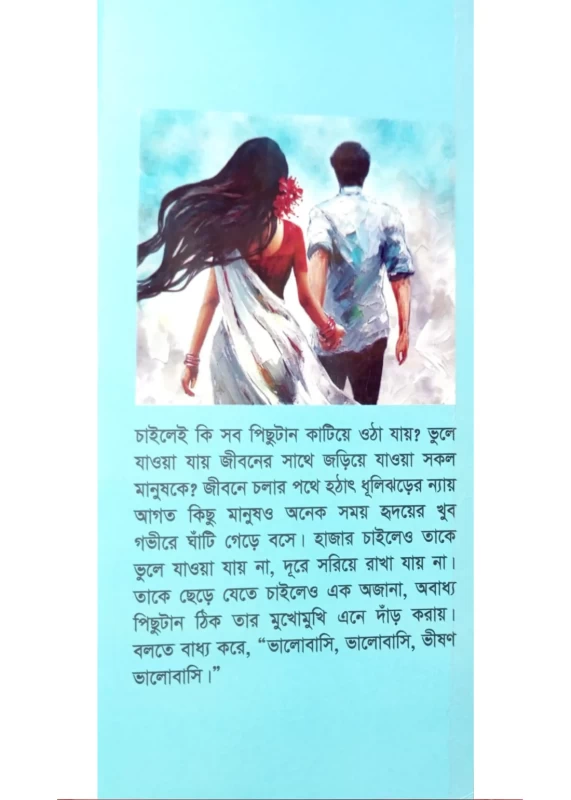 Obadhyo Pichutan By Sadia Shawkat Babli - অবাধ্য পিছুটান - সাদিয়া শওকত বাবলি