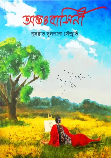 Antobashini By Nusrat Sultana Senjuti - অন্তঃবাসিনী - নুসরাত সুলতানা সেঁজূতি - রোমান্টিক ও অনুভূতির উপন্যাস