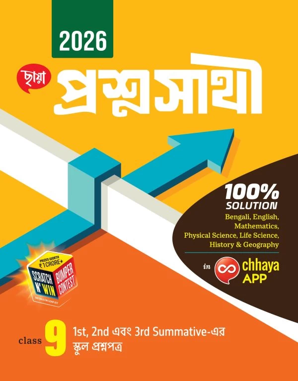 Chaya Prashna Sathi Class 9 - (All Subjects) by Chaya Prakashani | প্রশ্নসাথী Class IX