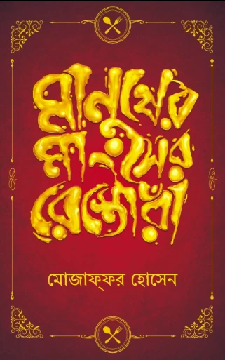 Manusher Mangsher Restora By Mojaffor Hossain - মানুষের মাংসের রেস্তোরাঁ - Book Farm by Book Farm