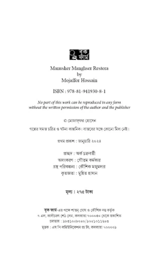 Manusher Mangsher Restora By Mojaffor Hossain - মানুষের মাংসের রেস্তোরাঁ - Book Farm - Image 3 by Book Farm
