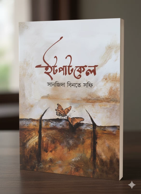 Itpatkel By Sanjida Binte Shofi - ইটপাটকেল - সানজিদা বিনতে সফি