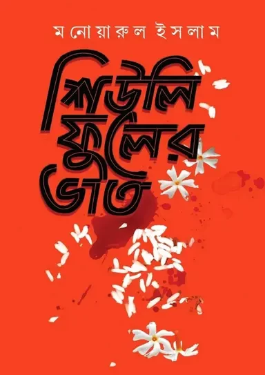Shiuli Phooler Bhat by Monowarul Islam - শিউলি ফুলের ভাত - মনোয়ারুল ইসলাম