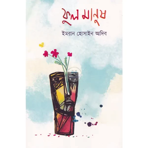 Phool Manush by Imran Hossain Adib - ফুল মানুষ - ইমরান হোসাইন আদিব