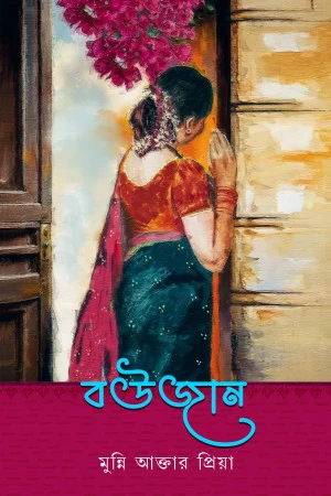 Boujaan by Munni Akter Priya - বউজান - মুন্নি আক্তার প্রিয়া