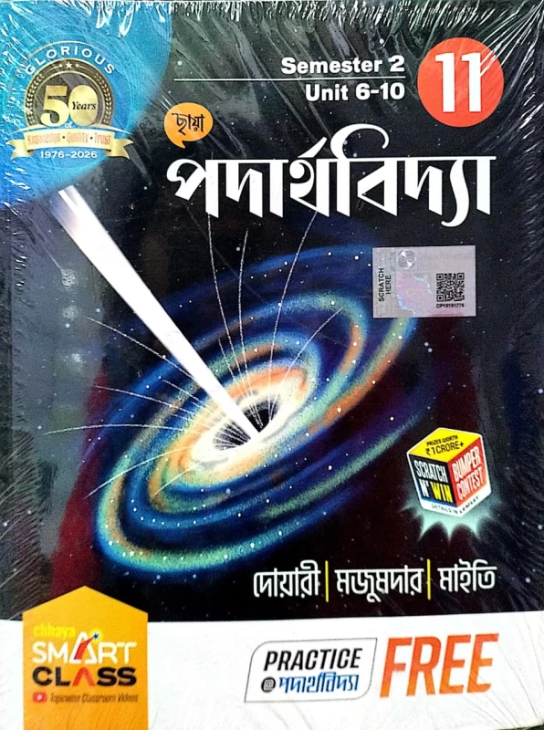 Chhaya Physics (Class 11) - Semester 2 | Unit 6-10 - Duari, Majumdar, Maity | ছায়া পদার্থবিদ্যা (Class 11) - Semester 2 | Unit 6-10 - দোয়ারী, মজুমদার, মাইতি