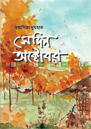 Sedin October by Wasika Nuzhat - সেদিন অক্টোবর - ওয়াসিকা নুযহাত