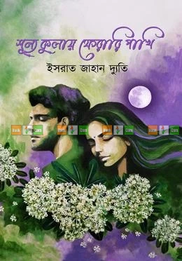 Shunno Kulay Ferari Pakhi by Ishrat Jahan Dyuti - শুন্য কুলায় ফেরারী পাখি - ইসরাত জাহান দ্যুতি by Naya Udzog