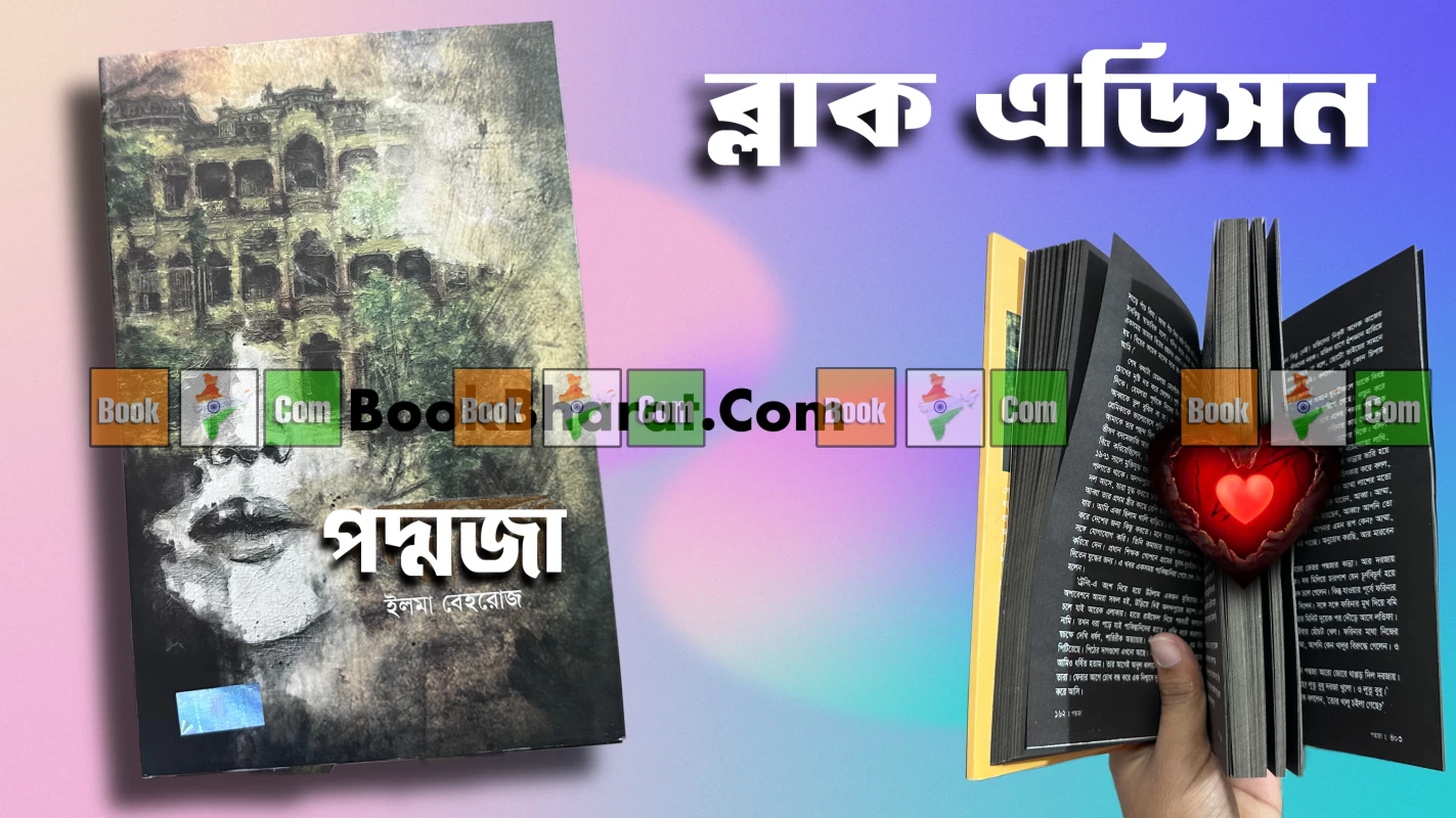 Poddoja Black Edition By Elma Behrouz - পদ্মজা - ব্ল্যাক এডিশন - ইলমা বেহরোজ (Hardcover)