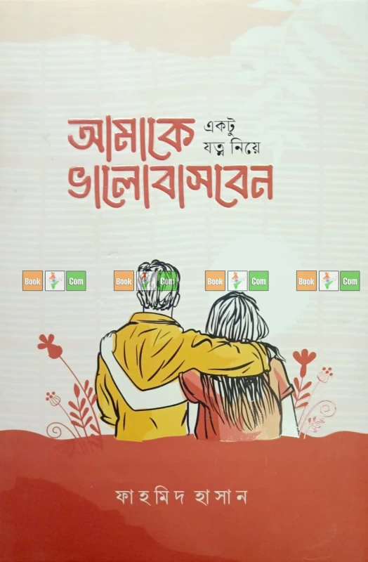 Amake Ektu Jotno Niye Valobasben by Fahmid Hasan | আমাকে একটু যত্ন নিয়ে ভালোবাসবেন – ফাহমিদ হাসান by Boiangan Prakashan