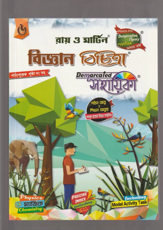 বিজ্ঞান বিচিত্রা class 6