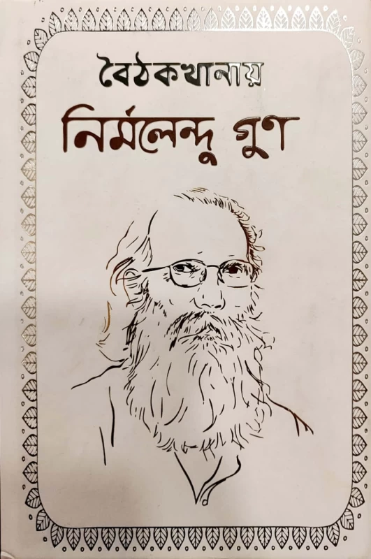 বৈঠকখানায় নির্মলেন্দু গুণ