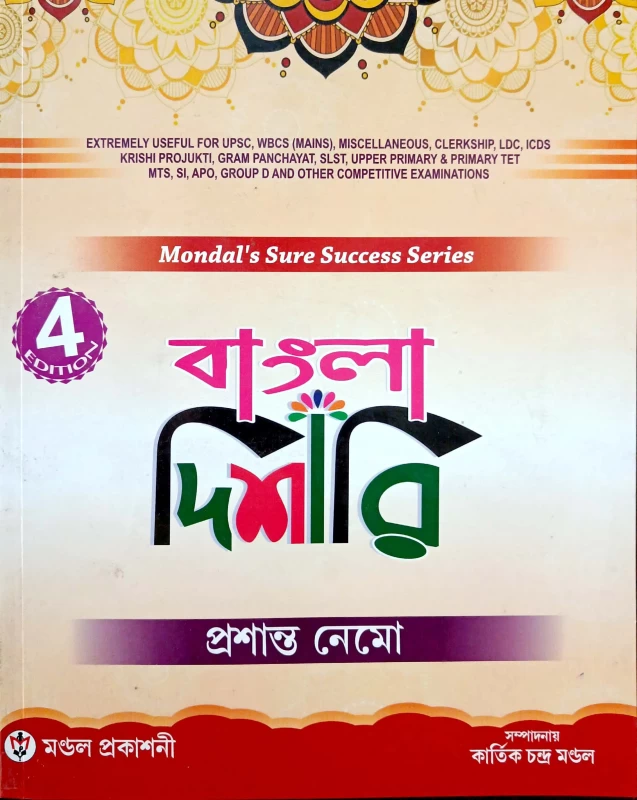 বাংলা দিশারি প্রশান্ত নেমো 4th edition