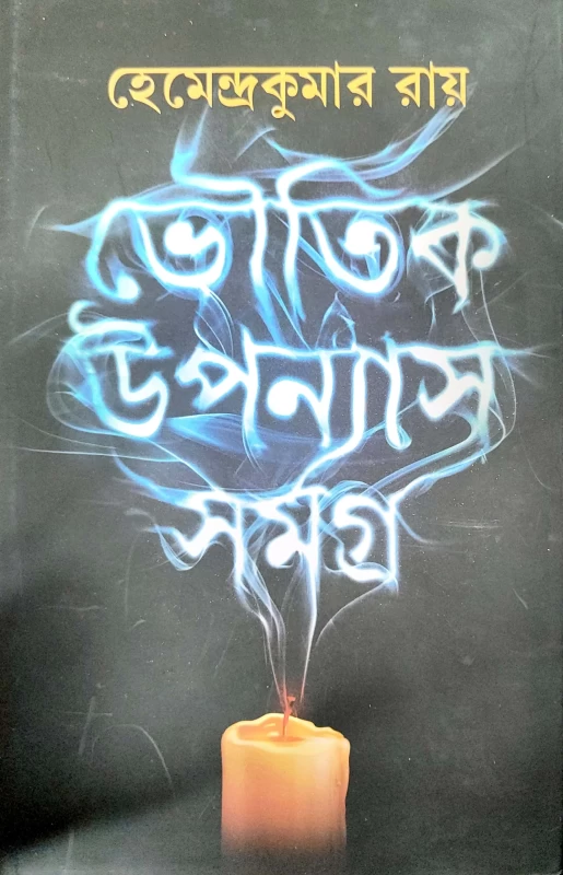 Bhoutik Uponash Samagra By Hemendra Kumar Roy