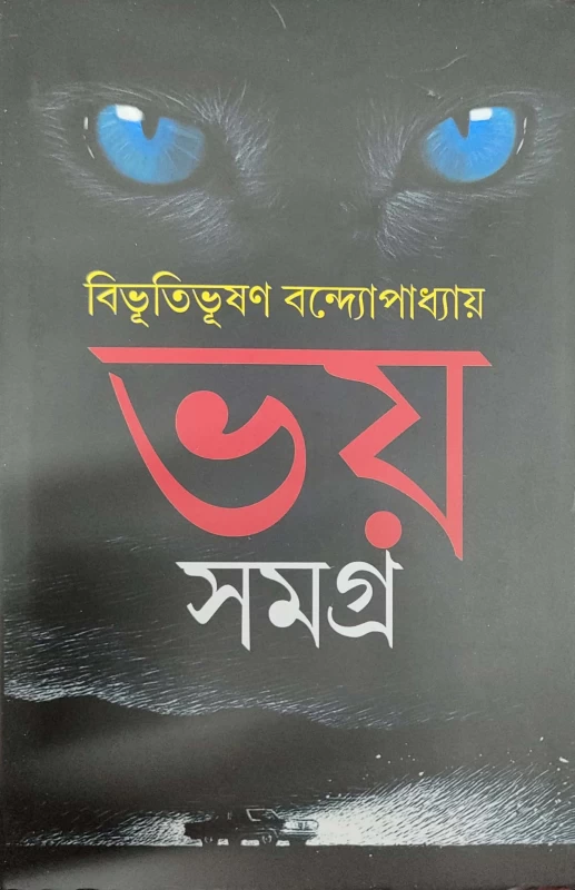 Bhoy Samagra By Bibhutibhusan Bandhopadhyay
