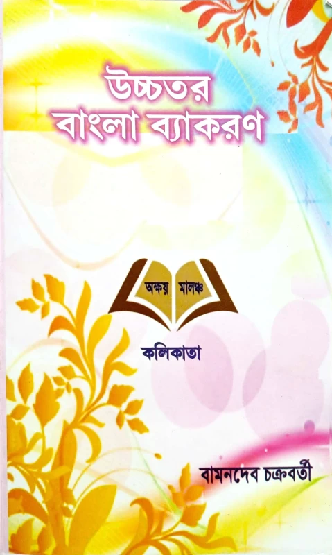 Ucchatara Bangla Byakaran Higher Bengali Grammar Akshay Malch | By Shri Bamandev Chakraborty