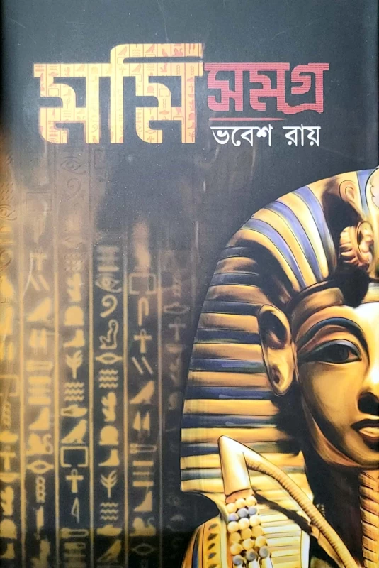 Mummy Samagra by Bhabesh Roy|মমি সমগ্র ভবেশ রায়