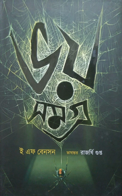 Bhoy Samagra By E F Benson