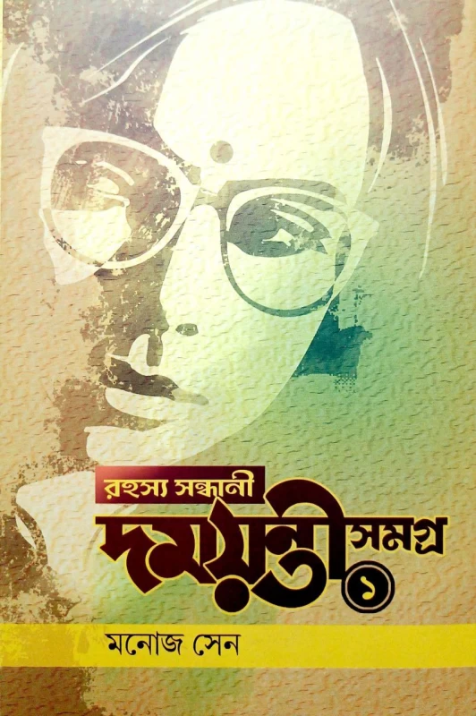 Rahashya Sandhani Damayanti Samagra Vol - 1 By Manoj Sen|রহস্য সন্ধানী দময়ন্তী সমগ্র ১
