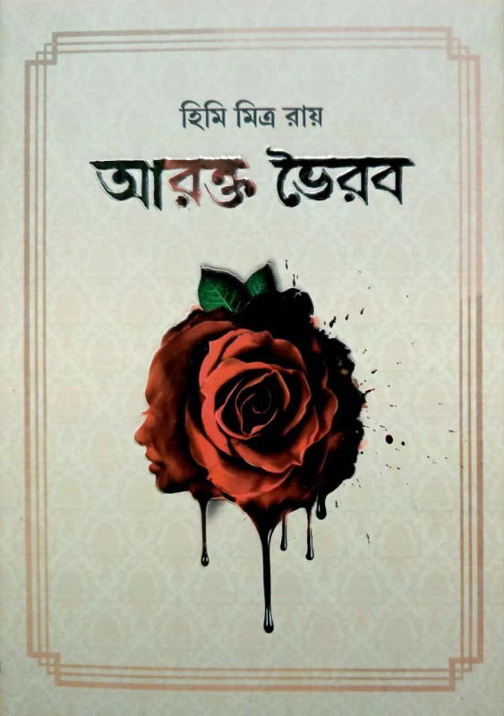 Arakta Bhairab By Himi Mitra Roy